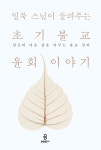 [전자책] 일묵 스님이 들려주는 초기불교 윤회 이야기 : 당신의 다음 삶을 바꾸는 불교 강의 | 일묵 | 알라딘 일묵 스님이 들려주는 초기불교 윤회...