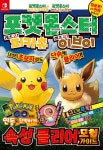 [중고] 포켓몬스터 레츠고! 피카츄 레츠고! 이브이 속성클리어... 포켓몬스터 레츠고! 피카츄 레츠고! 이브이 속성클리어 모험가이드 | 학산문화사... 