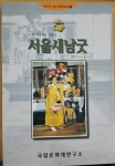 [중고] 서울새남굿 | 예능민속연구실 | 알라딘 [중고] 서울새남굿 | 예능민속연구실