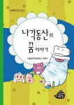 나각동산의 꿈 이야기 | 고래책빵 어린이 문집 3 | 낙동동부초등학교... 나각동산의 꿈 이야기 | 고래책빵 어린이 문집 3 | 낙동동부초등학교 어린이