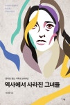 [전자책] 역사에서 사라진 그녀들 | 하희정 | 알라딘 역사에서 사라진 그녀들 | 하희정