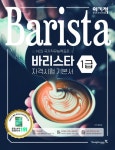 이기적 바리스타 1급 자격시험 기본서 : 알라딘