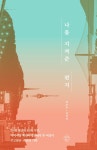 나를 지켜준 편지 | 김수우.김민정 | 알라딘 나를 지켜준 편지 | 김수우.김민정