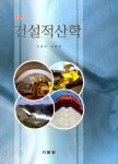최신 건설적산학 | 우종태.이래철 | 알라딘 최신 건설적산학 | 우종태.이래철
