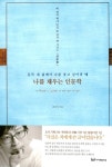 알라딘: [중고] 나를 채우는 인문학 [중고] 나를 채우는 인문학