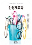 알라딘: 안경재료학 (강성수 외) 안경재료학 (강성수 외)