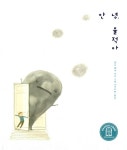 [전자책] 안녕, 울적아 (개정판) | 안나 워커 글.그림, 신수진 옮김 | 알라딘 안녕, 울적아 (개정판) | 안나 워커 글.그림, 신수진 옮김