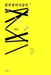 중국정치사상사 1 | 중국정치사상사 1 | 류쩌화 | 알라딘 중국정치사상사 1 | 중국정치사상사 1 | 류쩌화