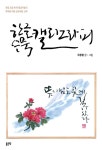 알라딘: [중고] 한글 수묵 캘리그라피 [중고] 한글 수묵 캘리그라피