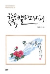 [중고] 한글 수묵 캘리그라피 : 알라딘