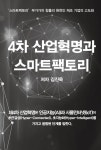 4차 산업혁명과 스마트팩토리 : 알라딘