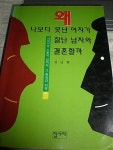 [중고] 왜 나보다 못난 여자가 잘난 남자와 결혼할까 : 알라딘