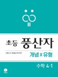 초등 풍산자 개념×유형 수학 4-1 (2021년용) | 초등 풍산자 수학... 개념×유형 수학 4-1 (2021년용) | 초등 풍산자 수학 (2021년)  | 강연주 외