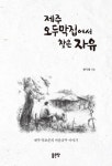 알라딘: [중고] 제주 오두막집에서 찾은 자유 [중고] 제주 오두막집에서 찾은 자유