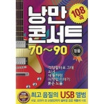 알라딘: [USB] 낭만 콘서트 70~90 108곡 USB [USB] 낭만 콘서트 70~90  108곡 USB