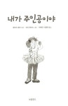 [중고] 내가 주인공이야 | 로이스 로리 | 알라딘 [중고] 내가 주인공이야 | 로이스 로리