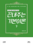 알라딘: 2019 서진 특수교육학 끈내주는 기본이론 - 하 2019 서진 특수교육학 끈내주는 기본이론 - 하