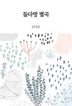 알라딘: [전자책] 돌다방 별곡 : 에브리북 짧은 소설 0203 by 김이은 돌다방 별곡 : 에브리북 짧은 소설 0203 eBook by 김이은