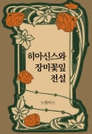 알라딘: [전자책] 히아신스와 장미꽃잎 전설 [전자책] 히아신스와 장미꽃잎 전설