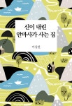 알라딘: [전자책] 신이 내린 안마사가 사는 집 [전자책] 신이 내린 안마사가 사는 집