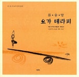 [중고] 몸.숨.맘 요가 테라피 | 곽은구 | 알라딘 [중고] 몸.숨.맘 요가 테라피 | 곽은구