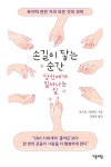 알라딘: [전자책] 손길이 닿는 순간 당신에게 일어나는 일 [전자책] 손길이 닿는 순간 당신에게 일어나는 일