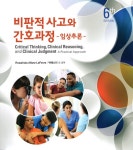 비판적 사고와 간호과정 - 임상추론 | Rosalinda Alfaro-Lefevre | 알라딘 비판적 사고와 간호과정 - 임상추론 | Rosalinda Alfaro... 