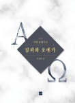 [중고] 예배 송영곡집 알파와 오메가 : 알라딘