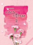 [중고] 사랑과 기쁨의 노래 2 | 이현철 | 알라딘 [중고] 사랑과 기쁨의 노래 2 | 이현철