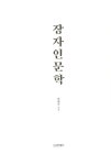 장자인문학 : 알라딘