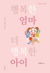 행복한 엄마 더 행복한 아이 : 알라딘