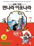 [중고] 새로 만든 먼나라 이웃나라 7 : 일본 1 일본인편 | 이원복 글.그림 | 알라딘 [중고] 새로 만든 먼나라 이웃나라 7 : 일본 1 일본인편 | 이원복... 