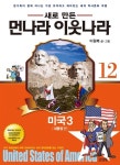 새로 만든 먼나라 이웃나라 12 : 미국 3 대통령편 | 먼나라 이웃나라 12 | 이원복 글.그림 | 알라딘 새로 만든 먼나라 이웃나라 12 : 미국 3... 
