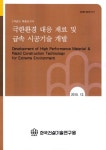알라딘: 극한환경 대응 재료 및 급속 시공기술 개발 극한환경 대응 재료 및 급속 시공기술 개발
