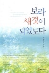 [중고] 보라 새것이 되었도다 | 차종규 | 알라딘 [중고] 보라 새것이 되었도다 | 차종규
