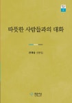 알라딘: [중고] 따뜻한 사람들과의 대화 [중고] 따뜻한 사람들과의 대화