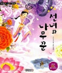 [중고] 리틀 클래식북 교과서 전래 동화 2 : 선녀와 나무꾼 | 이야기별 글, 김혜란 그림 | 알라딘 [중고] 리틀 클래식북 교과서 전래 동화 2 : 선녀와... 