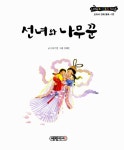 알라딘: [중고] 리틀 클래식북 교과서 전래 동화 2 : 선녀와 나무꾼 [중고] 리틀 클래식북 교과서 전래 동화 2 : 선녀와 나무꾼