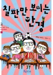 [중고] 칠판만 보이는 안경 : 알라딘