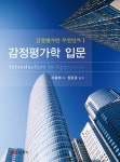 감정평가학 입문 | 서광채 엮음 | 알라딘 감정평가학 입문 | 서광채 엮음