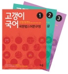 [중고] 고갱이 국어 - 전3권 | 알라딘 [중고] 고갱이 국어 - 전3권