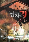 알라딘: 남자의 길 1 남자의 길 1