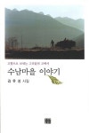 수남 마을 이야기 | 김유성 | 알라딘 수남 마을 이야기 | 김유성