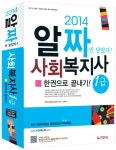 알라딘: [중고] 2014 사회복지사 1급 한권으로 끝내기 [중고] 2014 사회복지사 1급 한권으로 끝내기