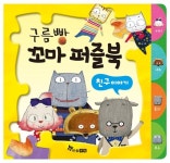 알라딘: [중고] 구름빵 꼬마 퍼즐북 : 친구 이야기 [중고] 구름빵 꼬마 퍼즐북 : 친구 이야기