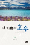 내 마음의 호수 | 소형석 | 알라딘 내 마음의 호수 | 소형석