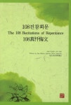 알라딘: [중고] 108진참회문 [중고] 108진참회문