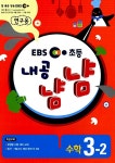 알라딘: EBS 초등 내공냠냠 수학 3-2 EBS 초등 내공냠냠 수학 3-2