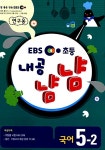 EBS 초등 내공냠냠 국어 5-2 | EBS 내공냠냠 2013년-2 | EBS... 내공냠냠 국어 5-2 | EBS 내공냠냠 2013년-2  | EBS(한국교육방송공사) 편집부... 