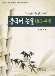 중국어 논술 초급 완성 | 장영희 | 알라딘 중국어 논술 초급 완성 | 장영희